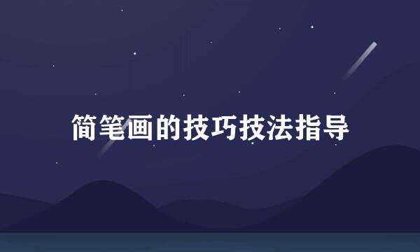 简笔画的技巧技法指导