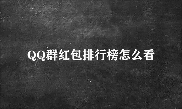 QQ群红包排行榜怎么看