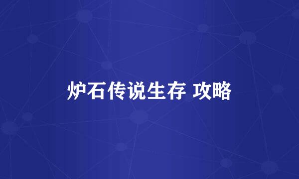 炉石传说生存 攻略