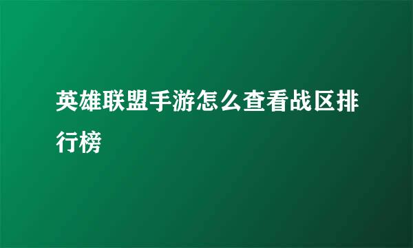 英雄联盟手游怎么查看战区排行榜
