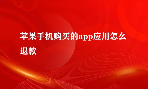苹果手机购买的app应用怎么退款