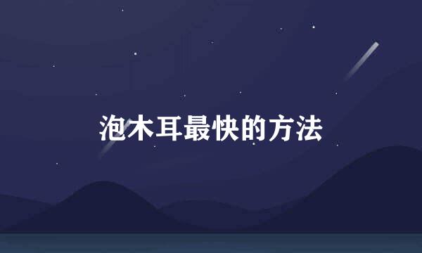 泡木耳最快的方法