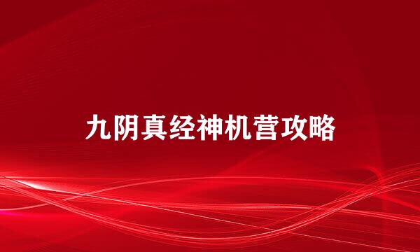九阴真经神机营攻略