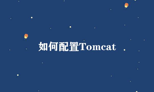 如何配置Tomcat