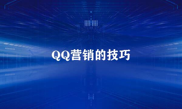 QQ营销的技巧