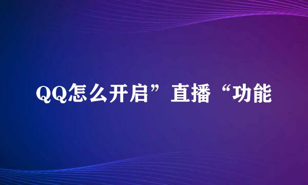 QQ怎么开启”直播“功能