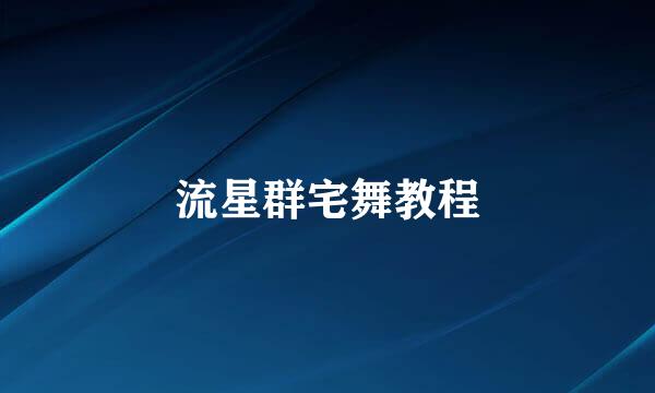 流星群宅舞教程