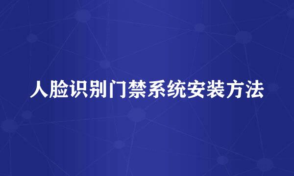人脸识别门禁系统安装方法