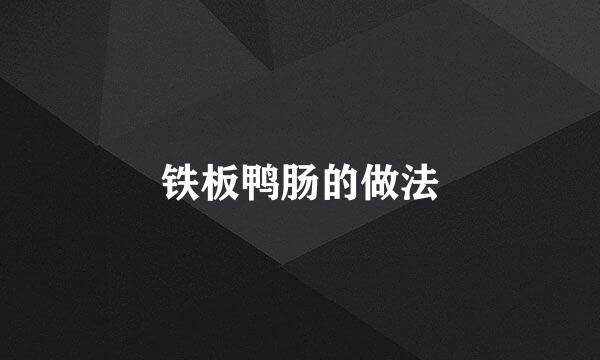 铁板鸭肠的做法
