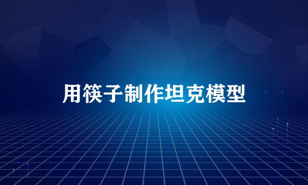 用筷子制作坦克模型