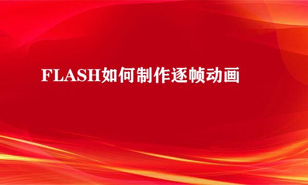 FLASH如何制作逐帧动画
