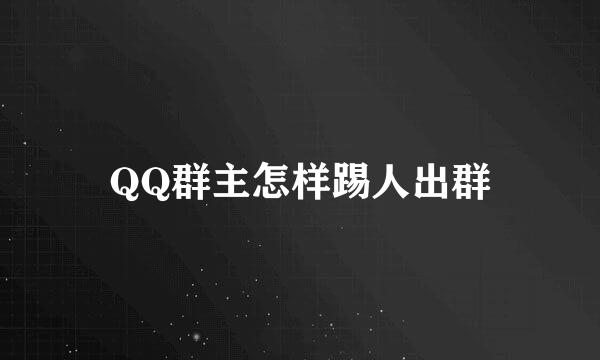 QQ群主怎样踢人出群