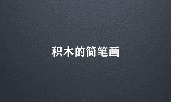积木的简笔画