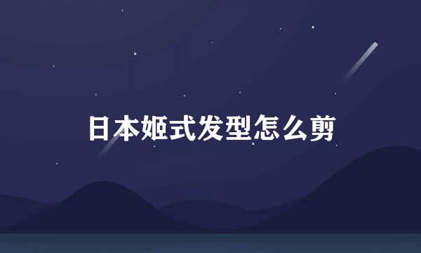 日本姬式发型怎么剪