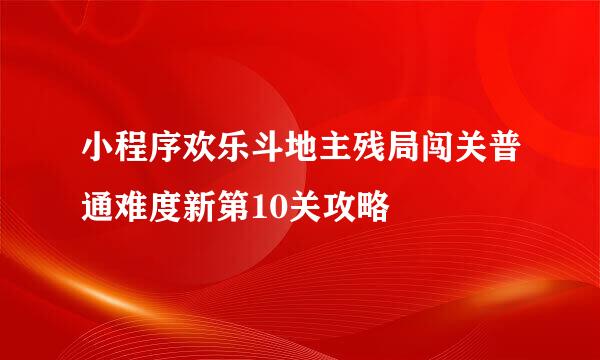 小程序欢乐斗地主残局闯关普通难度新第10关攻略