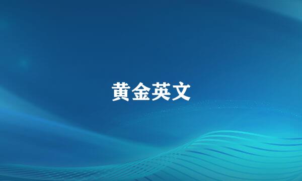 黄金英文