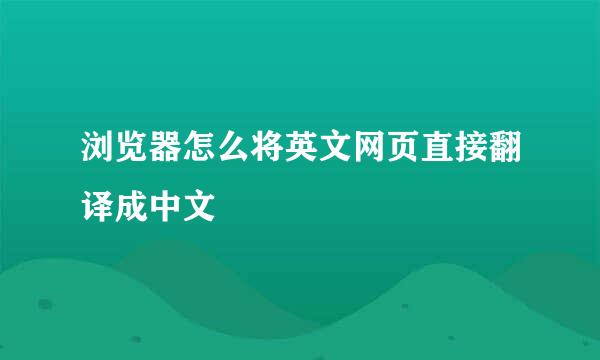 浏览器怎么将英文网页直接翻译成中文
