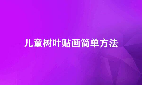 儿童树叶贴画简单方法