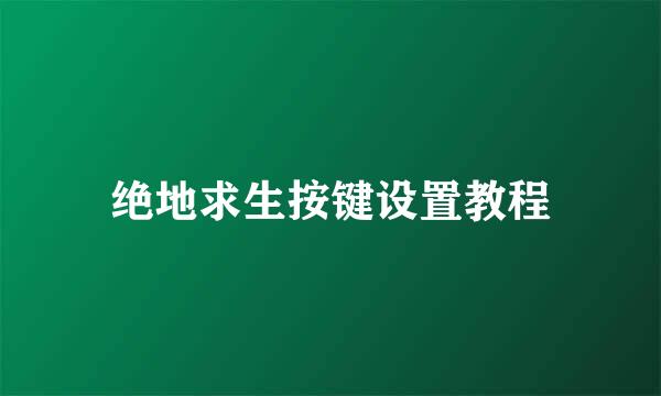 绝地求生按键设置教程