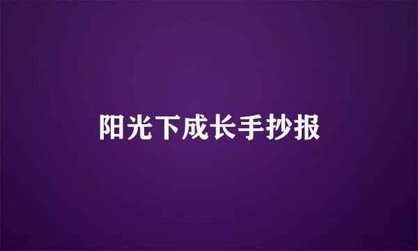 阳光下成长手抄报