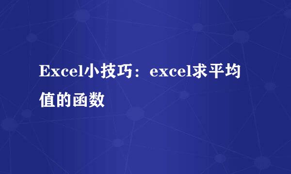 Excel小技巧：excel求平均值的函数