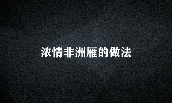 浓情非洲雁的做法