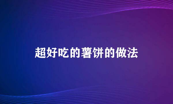 超好吃的薯饼的做法