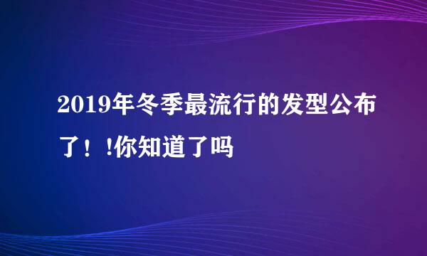 2019年冬季最流行的发型公布了！!你知道了吗 