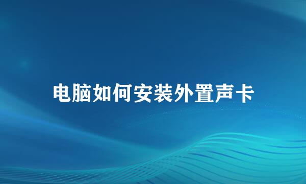 电脑如何安装外置声卡