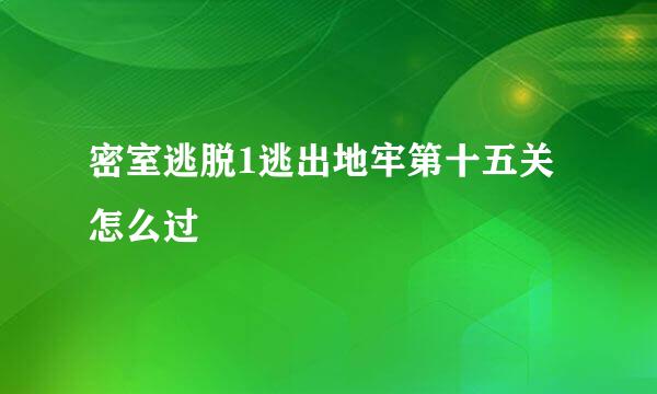 密室逃脱1逃出地牢第十五关怎么过