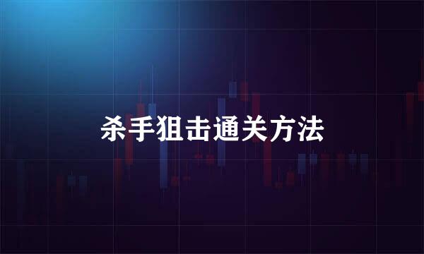 杀手狙击通关方法
