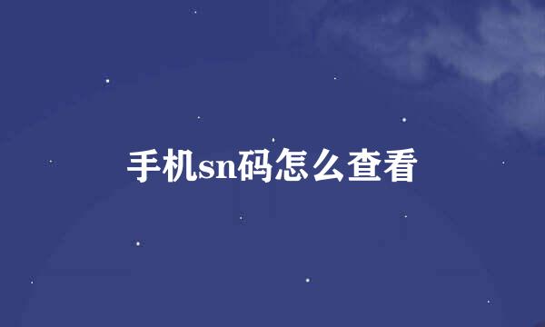 手机sn码怎么查看
