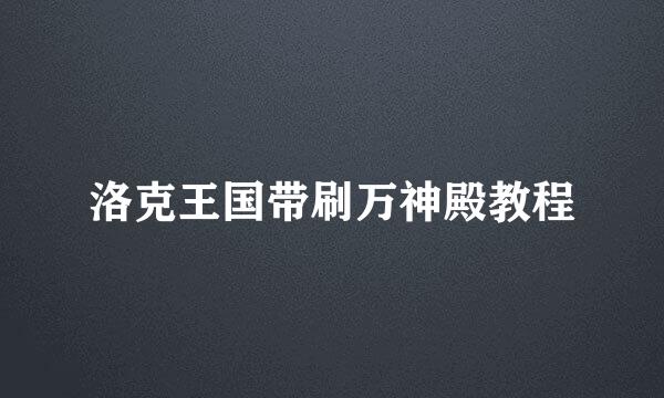 洛克王国带刷万神殿教程
