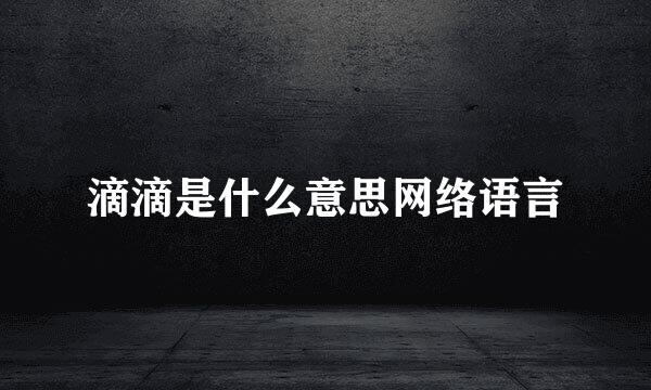 滴滴是什么意思网络语言