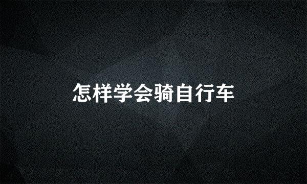 怎样学会骑自行车