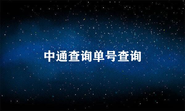 中通查询单号查询
