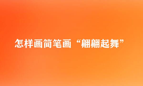 怎样画简笔画“翩翩起舞”