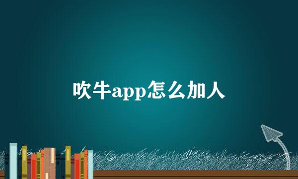 吹牛app怎么加人