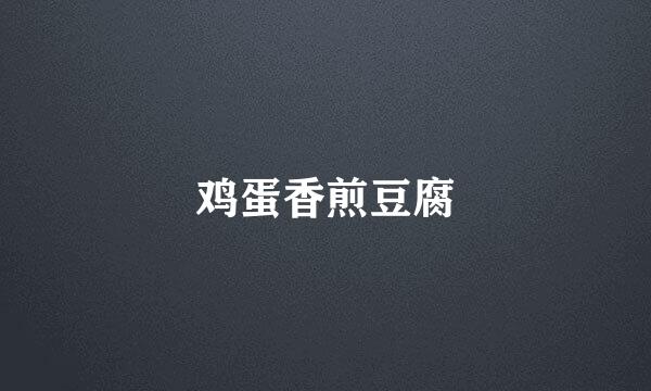 鸡蛋香煎豆腐