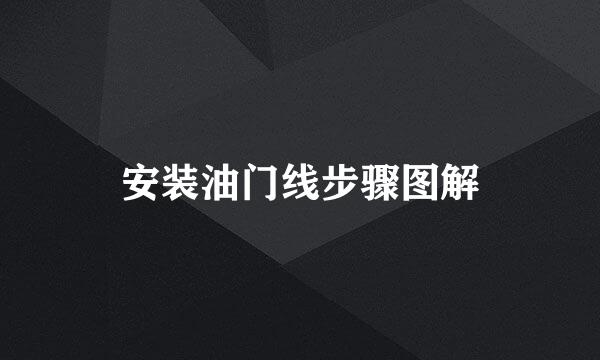 安装油门线步骤图解