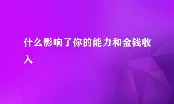 什么影响了你的能力和金钱收入