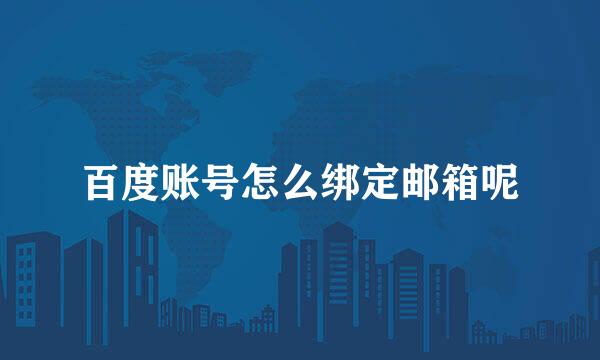 百度账号怎么绑定邮箱呢