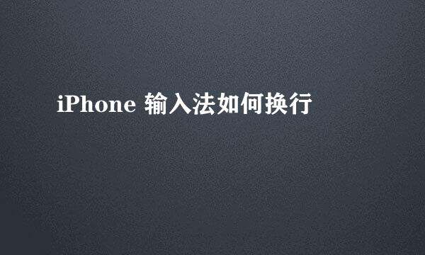 iPhone 输入法如何换行