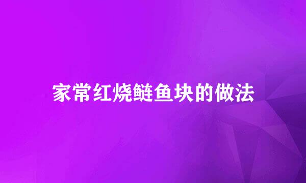 家常红烧鲢鱼块的做法