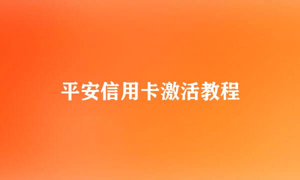 平安信用卡激活教程