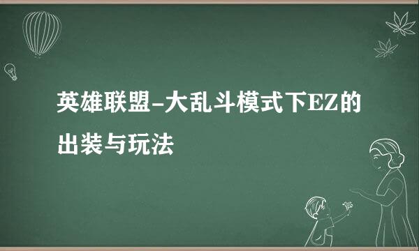 英雄联盟-大乱斗模式下EZ的出装与玩法