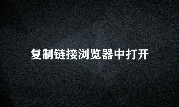 复制链接浏览器中打开