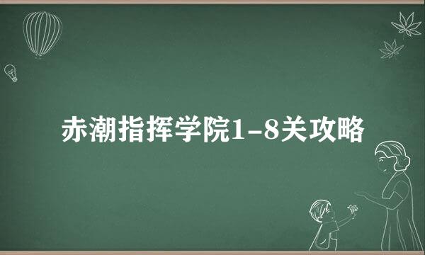 赤潮指挥学院1-8关攻略