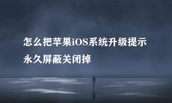 怎么把苹果iOS系统升级提示永久屏蔽关闭掉