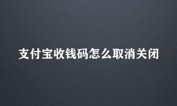 支付宝收钱码怎么取消关闭